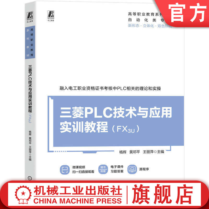 官网正版 三菱PLC技术与应用实训教程（FX3U) 杨辉  黄邓平  王丽萍 9787111795957 机械工业出版社 教材