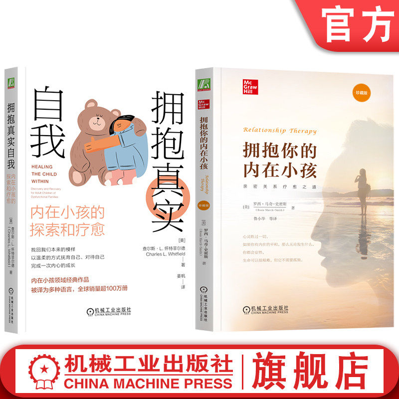 官网套装 拥抱真实自我+拥抱你的内在小孩 套装全2册 以爱疗愈内在的恐惧 内在小孩 童年缺失 心理疗愈心理学书籍