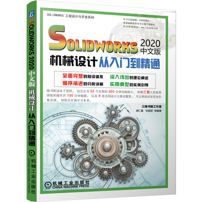 solidworks2020中文版机械设计从入门到精通 胡仁喜刘昌丽 螺纹联接件 9787111684244