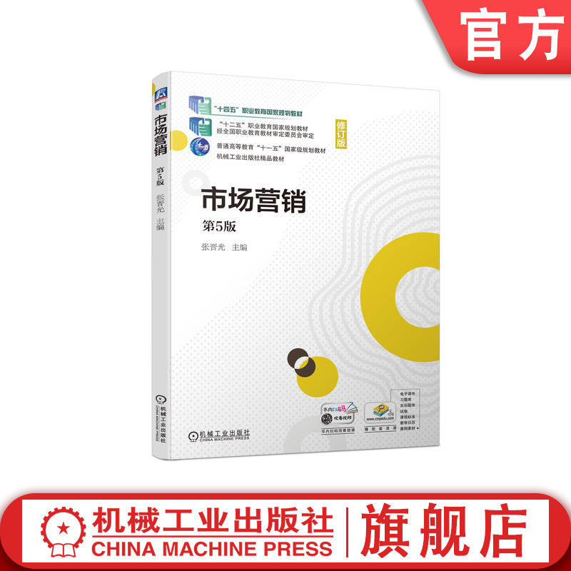 官网正版 市场营销  第5版 张晋光 普通高等教育 高职高专教材 9787111740414 机械工业出版社旗舰店