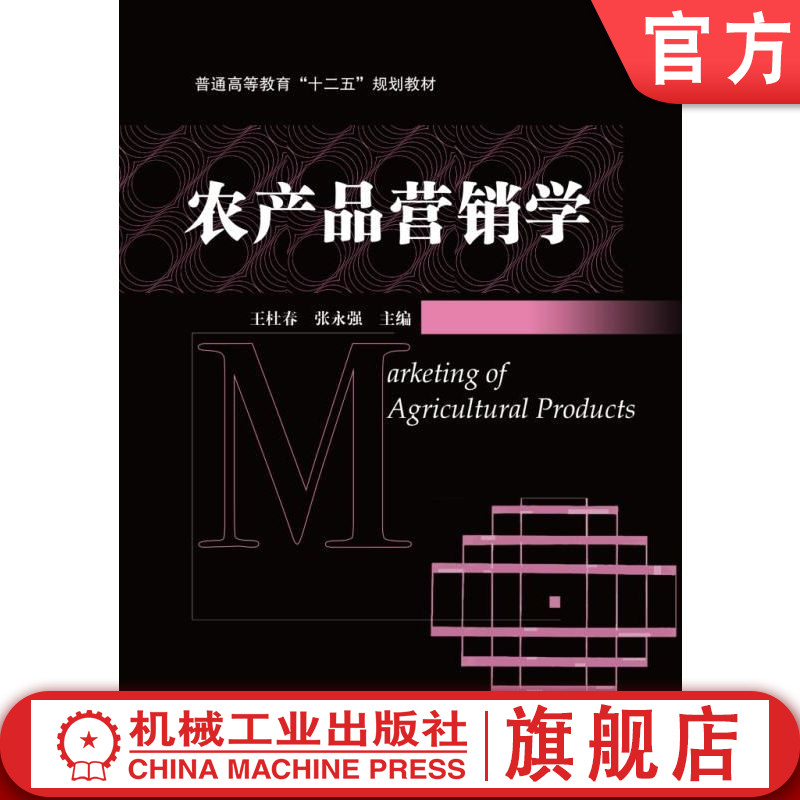 官网正版 农产品营销学 王杜春 9787111447429 机械工业出版社 教材