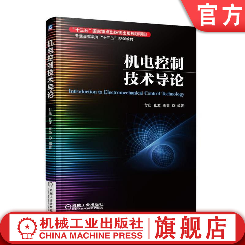 官网正版机电控制技术导论 付庄 张波 贡亮 编著 十三五重点出版物出版规划项目机械工业出版社