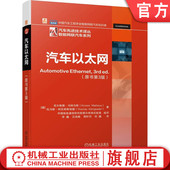 原书第3版 物理层技术 车载网简史 信道框架 工业自动化 马特乌斯 供电 协议 电磁兼容性 克尔斯滕 电信 汽车以太网 官网正版