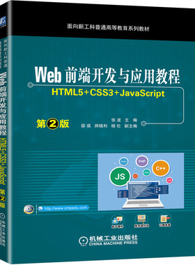 Web前端开发与应用教程 （HTML5+CSS3+JavaScript）第2版 张波 前端开发 web开发 网页制作 9787111701491
