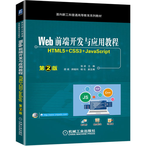 Web前端开发与应用教程 （HTML5+CSS3+JavaScript）第2版 张波 前端开发 web开发 网页制作 9787111701491