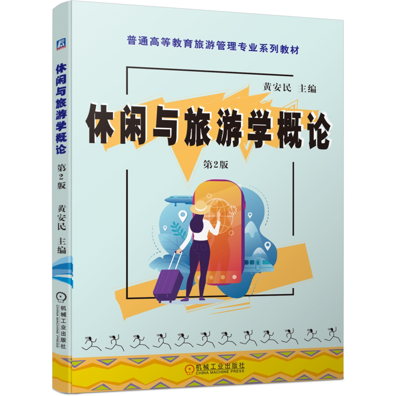 官网正版 休闲与旅游学概论 第2版 黄安民 普通高等教育旅游管理专业系列教材 9787111692980 机械工业出版社