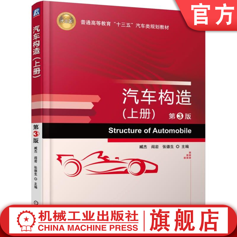 官网正版 汽车构造 上册 第3版 臧杰 9787111556879 教材 机械工业出版社