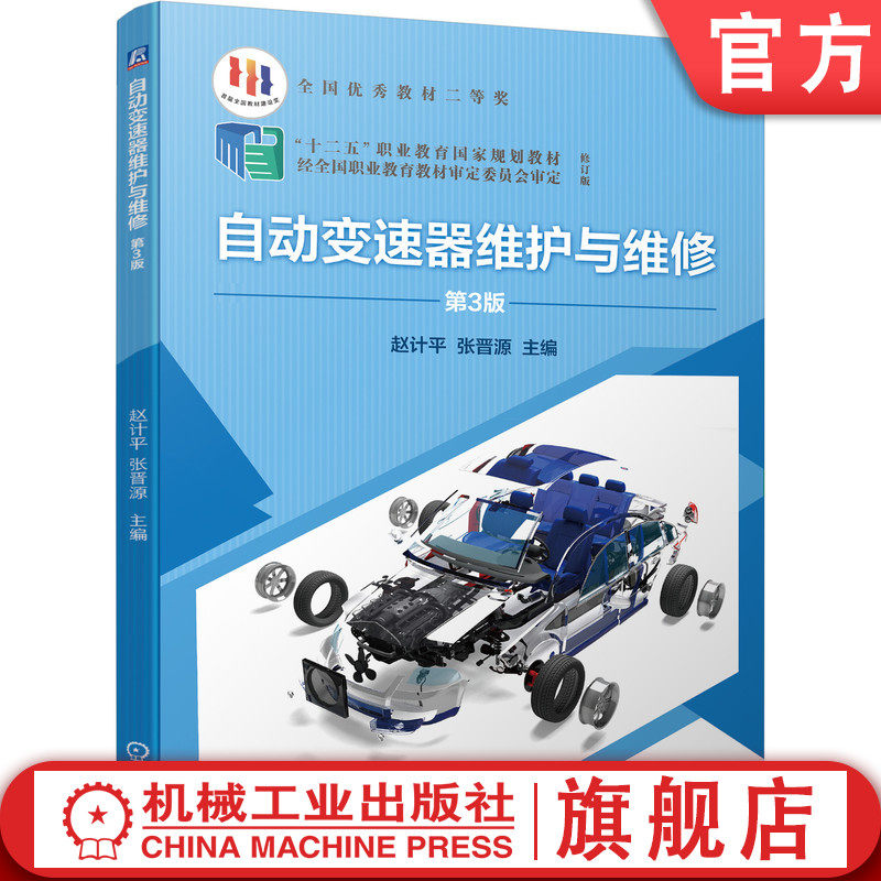 官网正版 自动变速器维护与维修 第3版 赵计平 张晋源 十二五职业教育规划教材 修订版 机械工业出版社