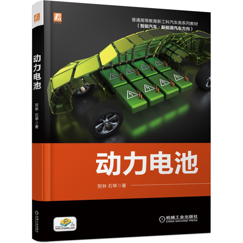 官网正版 动力电池 贺林 石琴 普通高等教育系列教材 9787111674986 机械工业出版社旗舰店