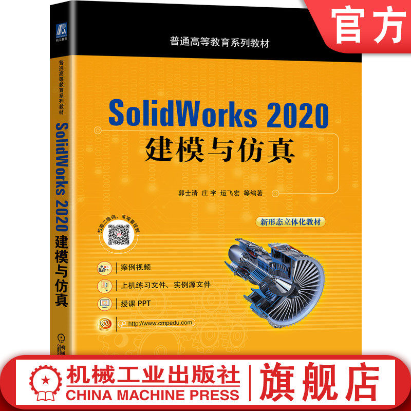 官网正版 SolidWorks 2020 建模与仿真 郭士清 庄宇 运飞宏 普通高等教育系列教材 9787111453628 机械工业出版社旗舰店