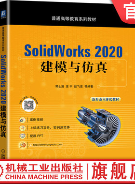 官网正版 SolidWorks 2020 建模与仿真 郭士清 庄宇 运飞宏 普通高等教育系列教材 9787111453628 机械工业出版社旗舰店