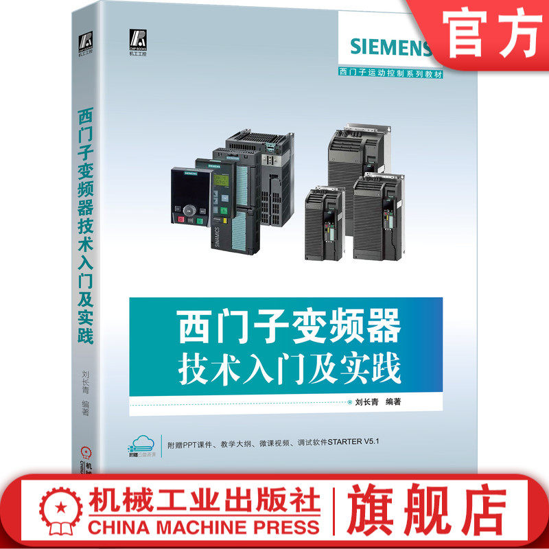 西门子变频器技术入门及实践 刘长青 西门子G120 大量实践案例 微课视频 立体化新形态教材 9787111650171