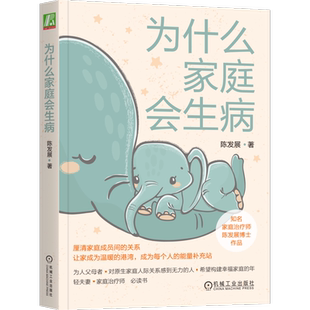 官网正版 为什么家庭会生病 陈发展 青少年 代际传承 生命周期 治疗经验 鲜活案例 心理健康 科学普及读物