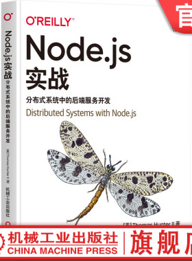 Node.js实战：分布式系统中的后端服务开发 Thomas Hunter  JavaScript语言的绝妙拍档 9787111694496