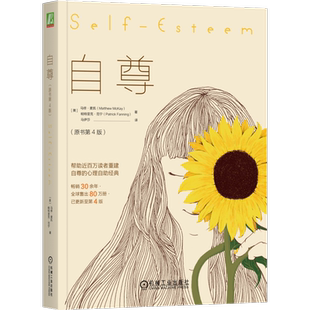 官网正版 自尊 原书第4版 马修 麦凯 重建自尊 心理经典 强化作用 批评者 真实目的 自我评价 认知扭曲 价值观 目标计划