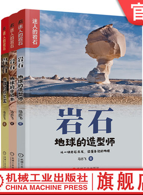 官网套装 岩石 地球的珍宝盒+岩石 地球的日记本+岩石 地球的造型师 套装全3册 马志飞 儿童青少年地理岩石百科全书科普书籍