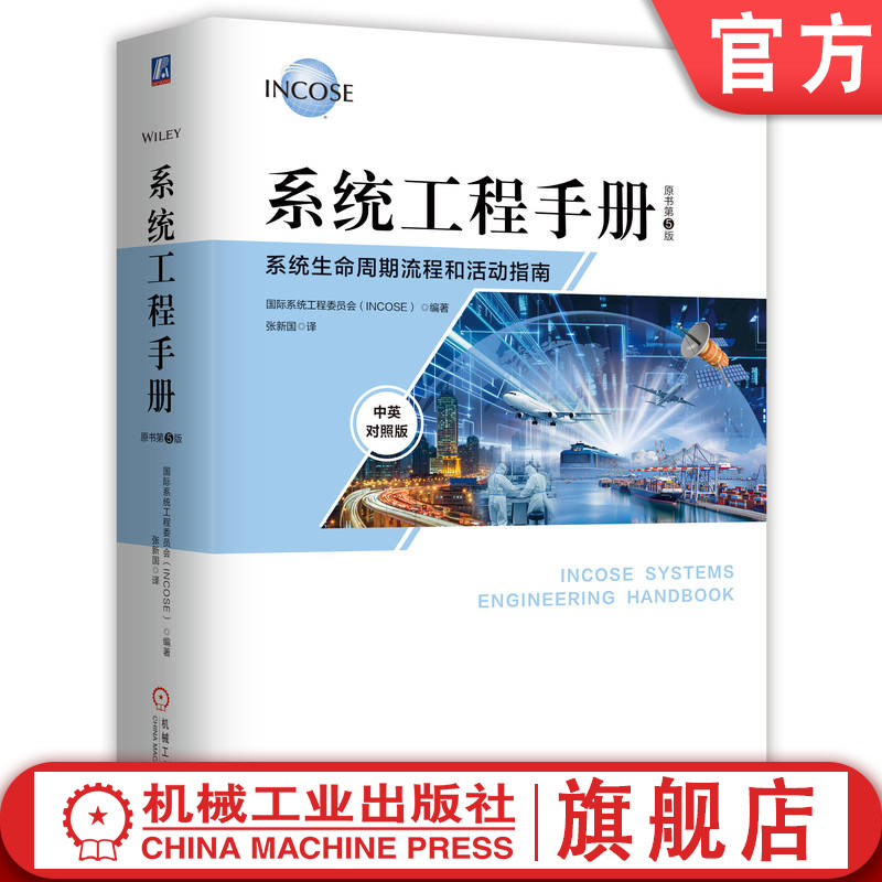 系统工程手册 原书第5版