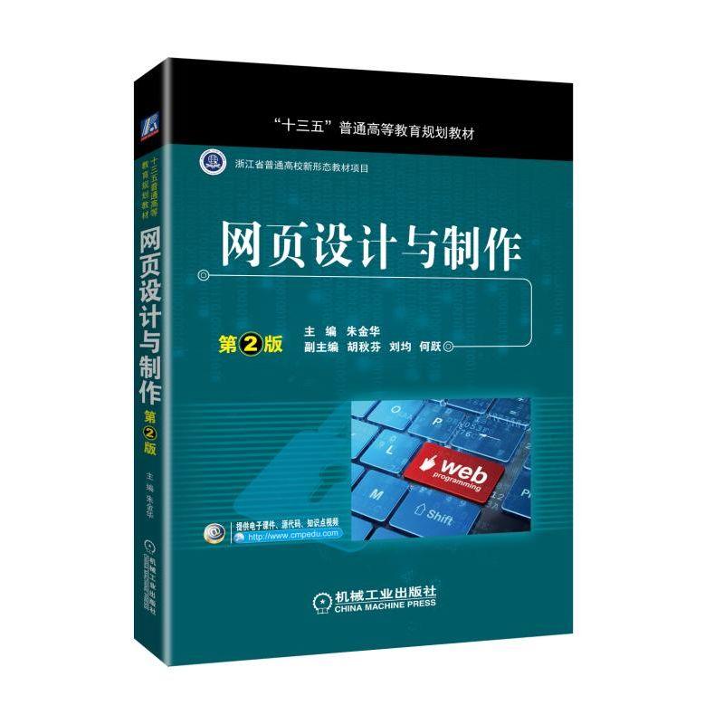 网页设计与制作 第2版 朱金华 胡秋芬 刘均 何跃 十三五普通高等教育规划教材 9787111602842