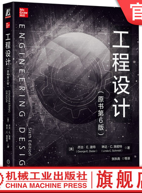 官网正版工程设计（原书第6版） George E. Dieter 工程设计领域经典书籍全新升级 9787111742036 机械工业出版社