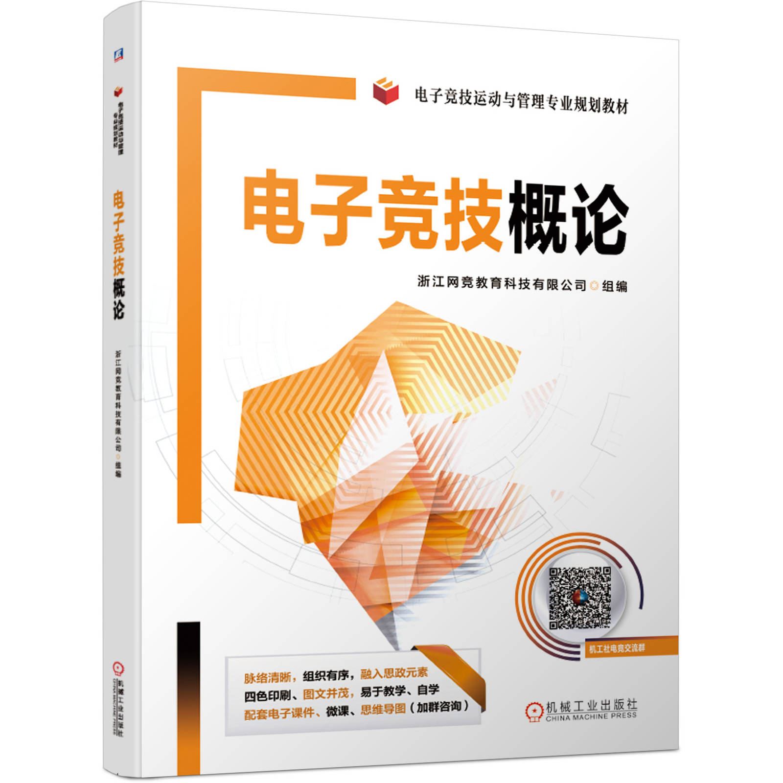 电子竞技概论浙江网竞教育科技有限公司宋嘉电子竞技运动与管理专业规划教材 9787111636236