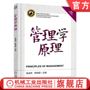 官网正版 管理学原理 吴淑芳 李树超 普通高等教育精品课程教材 9787111540281 机械工业出版社 教材