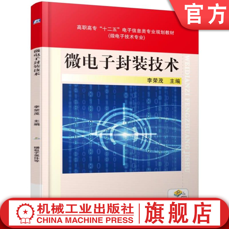 官网正版 微电子封装技术 李荣茂 高职高专教材 9787111527886 机械工业出版社旗舰店