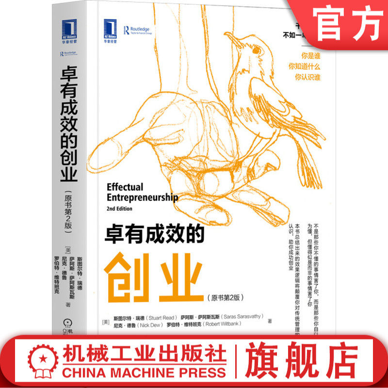 卓有成效的创业 原书第2版 斯图尔特 瑞德 华章教材经典译丛 创造商机 9787111664178