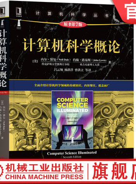 官网正版 计算机科学概论 原第7版 内尔 黛尔 约翰 路易斯 计 算机科 学丛书 黑皮书 9787111654629 机械工业出版社旗舰店