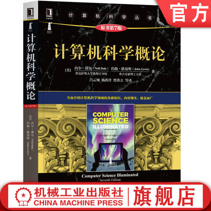 官网正版 计算机科学概论 原第7版 内尔 黛尔 约翰 路易斯 计 算机科 学丛书 黑皮书 9787111654629 机械工业出版社旗舰店