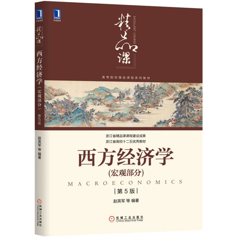 官方正版 西方经济学 宏观部分 第5版 赵英军 高等院校精品课程系列教材 浙江省 9787111634379