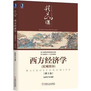 正版书籍 西方经济学 宏观部分 第5版 赵英军 高等院校精品课程系列教材 浙江省 9787111634379 机械工业出版社