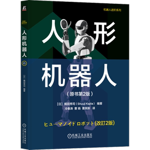 官网正版 人形机器人(原书第2版) Shuuji Kajita 梶田秀司 机器人 控制理论 运动学 动力学 机械工业出版社