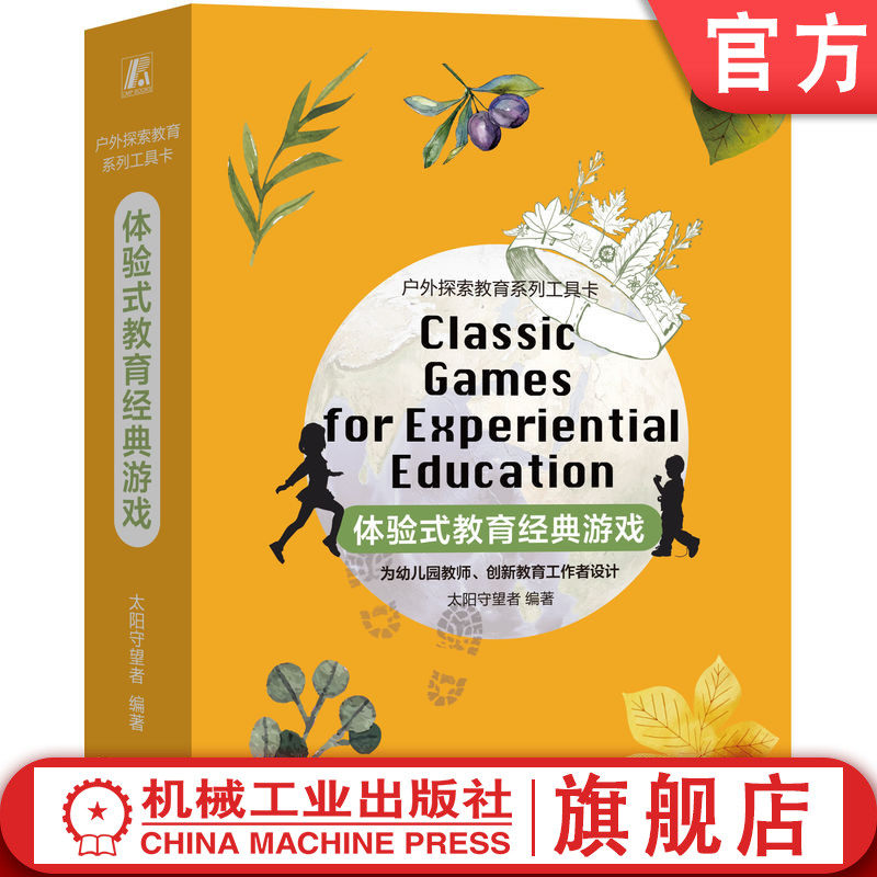 官网正版 体验式教育经典游戏 太阳守望者 户外探索教 育系列工具卡 带领法则 自然 营地 体验 项目操作技能 方法 技巧