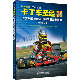 官网正版 卡丁车 乔奥 迪尼兹 桑切斯 走线 控制 雨天比赛 赛车技巧 心理准备 战略 技术性 赞助 完全指南