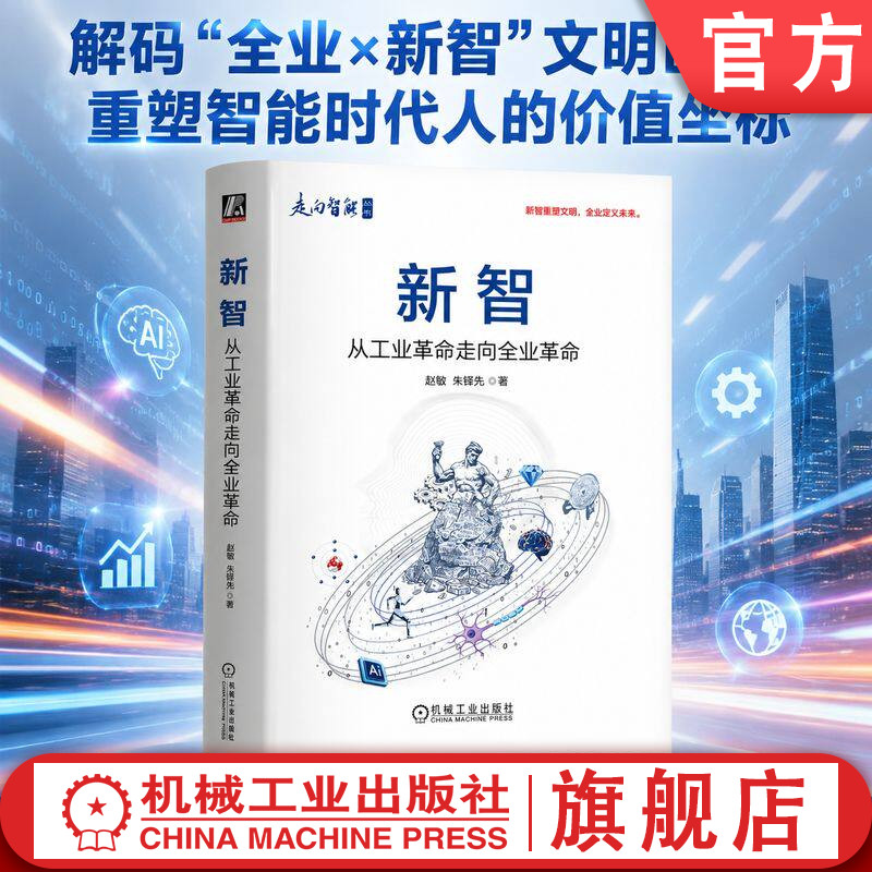 官网正版 新智:从工业革命走向全业革命 赵敏 朱铎先 新工业革命 新智范式 产业变革 文明重塑 机械工业出版社