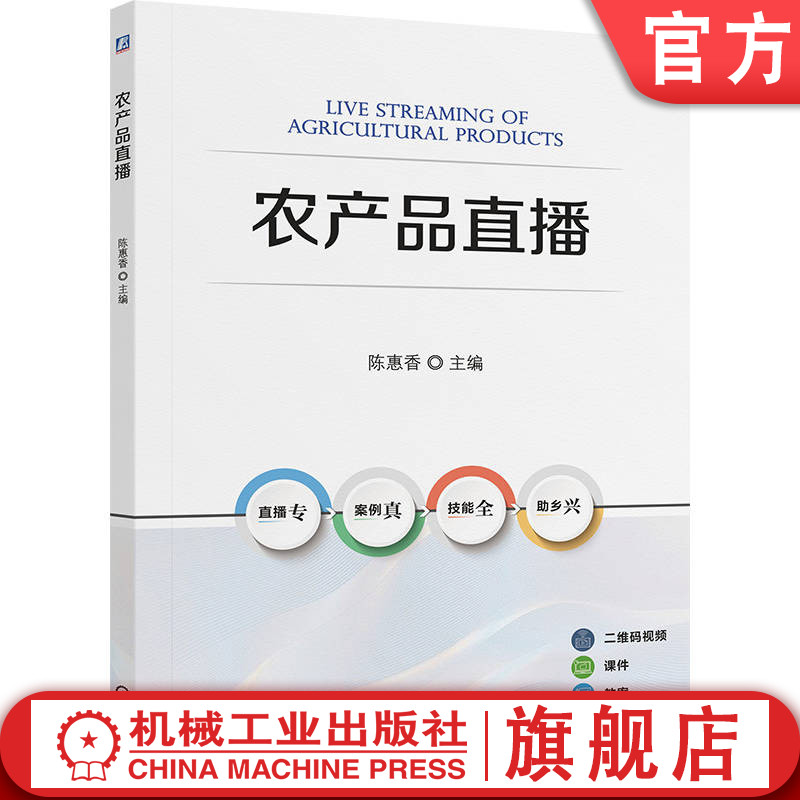 官网正版 农产品直播 陈惠香 9787111785743 机械工业出版社 教材