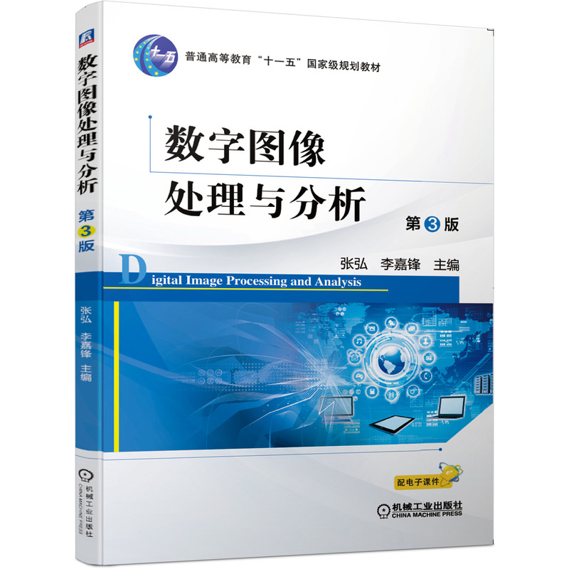 数字图像处理与分析第3版张弘李嘉锋 9787111645047普通高等教育“十一五”国家规划教材