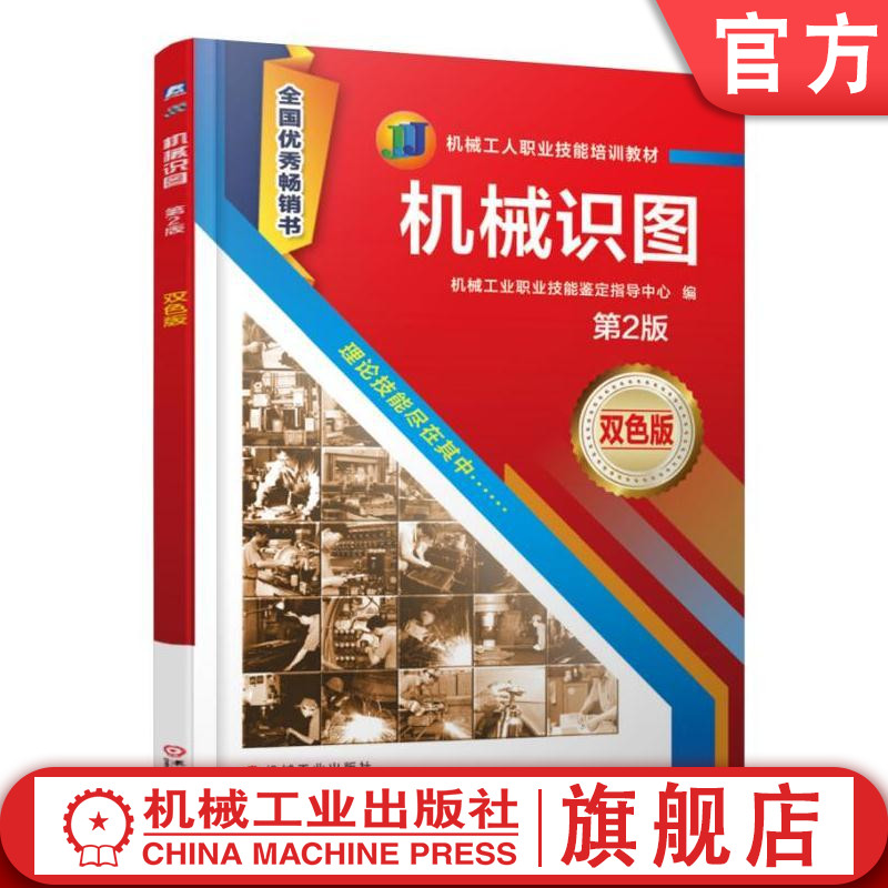 官网正版机械识图 第2版 张振勇 机械工人职业技能培训教材 机械工业出版社