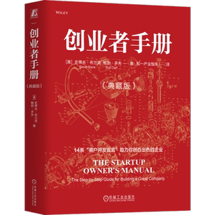 官网正版 创业者手册（典藏版） [中](Steve Blank,Bob Dorf) 著 创业教父史蒂夫·布兰克经典之作 9787111750420 机械工业出版社