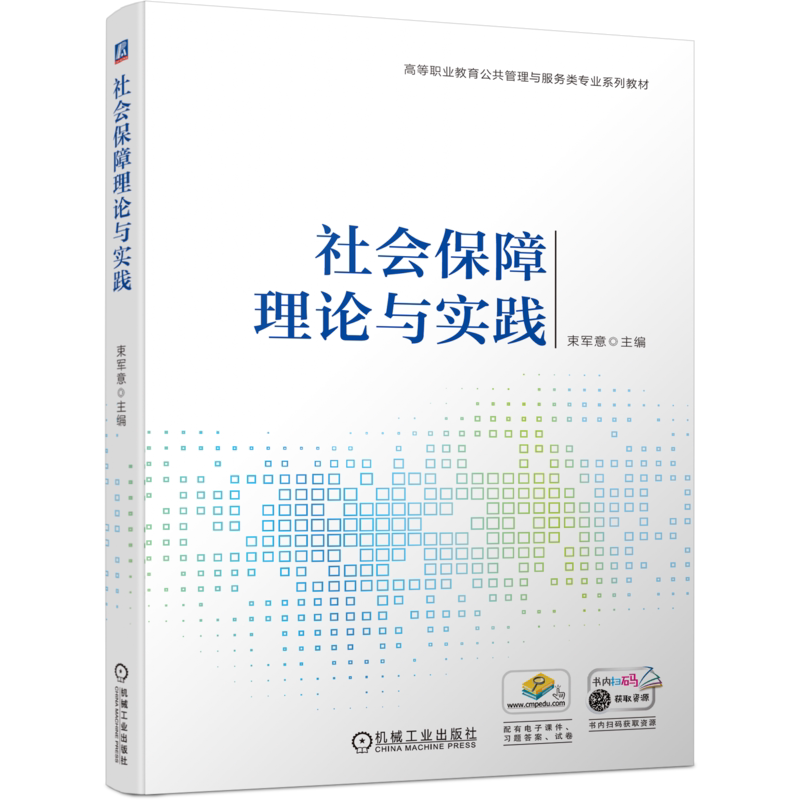 官网正版 社会保障理论与实践 束军意 高等职业教育公共管理与服务类专业系列教材 9787111701132 机械工业出版社
