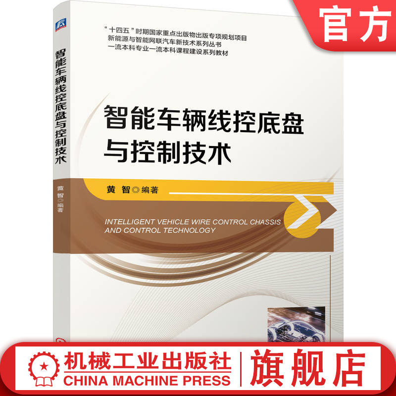官网正版 智能车辆线控底盘与控制技术 黄智 9787111778707 机械工业出版社 教材