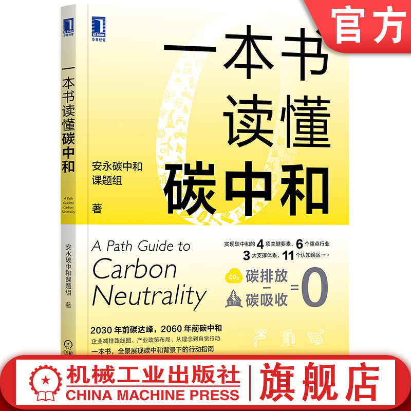 官网正版 一本书读懂碳中和 安永碳中和课题组 碳达峰 3060 双碳目标 碳资产 绿色金融 碳排放 节能减排 管理 汽车 发展 书籍/杂志/报纸 经济理论 原图主图