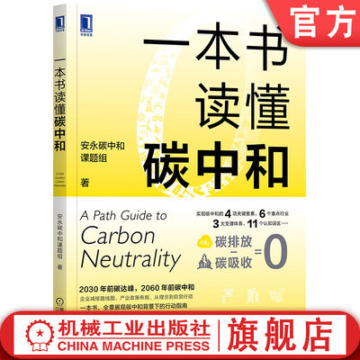 官网正版 一本书读懂碳中和 安永碳中和课题组 碳达峰 3060 双碳目标 碳资产 绿色金融 碳排放 节能减排 管理 汽车 发展