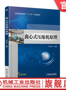 官网正版 离心式压缩机原理 祁大同 普通高等教育教材 9787111586852 机械工业出版社旗舰店