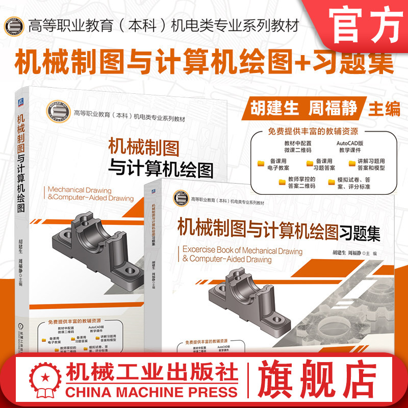 官网套装 机械制图与计算机绘图+习题集 套装全2册 胡建生 教材 机械工业出版社 9787111801429
