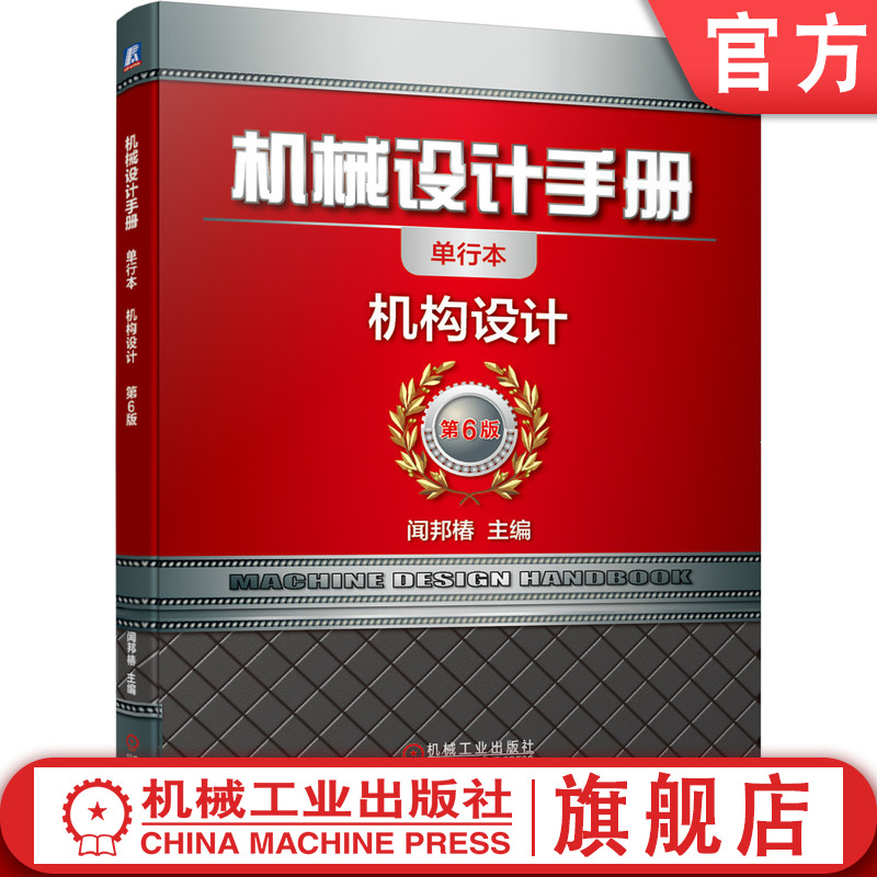 闻邦椿院士主编 内容更科学 结构更全面