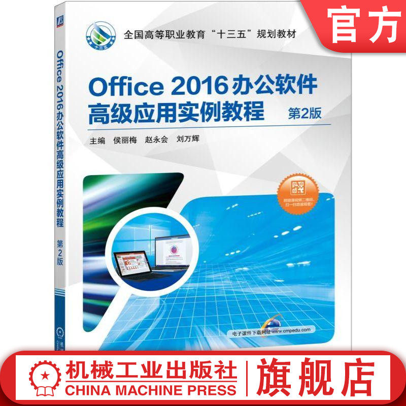 官网正版 Office2016办公软件高级应用实例教程 第2版 侯丽梅 赵永会 刘万辉 高等职业教育教材 9787111625834 机械工业出版社