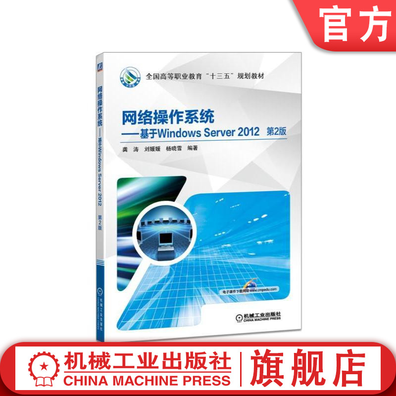 官网正版 网络操作系统 基于Windows Server 2012 第2版 龚涛 刘媛媛 杨晓雪 * *高等职业教育十三五规划教材 机械工业出版社