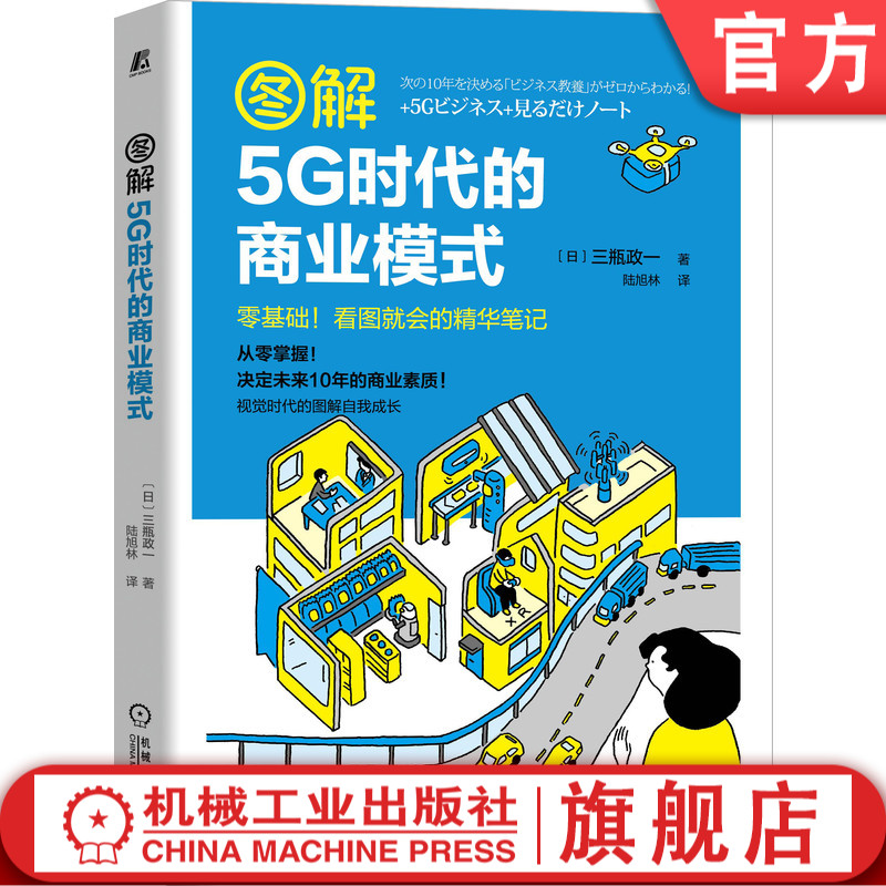 官网正版 图解5G时代的商业模式 三瓶政一 应用场景 高速 大容量 自动驾驶 远程医疗 智慧城市 网络切片技术