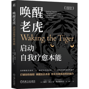 官网正版 唤醒老虎:启动自我疗愈本能 Peter A. Levine (Author) 体感疗愈大师彼得·莱文开山之作 9787111746676机械工业出版社